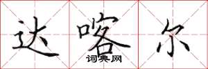 田英章達喀爾楷書怎么寫