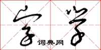 曾慶福字學草書怎么寫