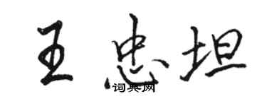 駱恆光王忠坦行書個性簽名怎么寫