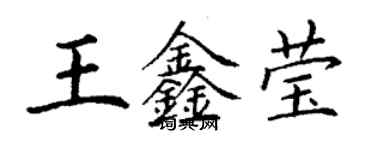 丁謙王鑫瑩楷書個性簽名怎么寫