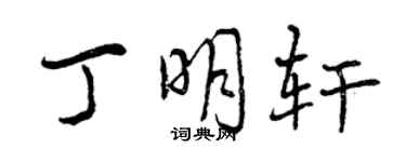 曾慶福丁明軒行書個性簽名怎么寫