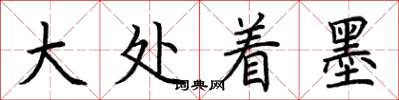 荊霄鵬大處著墨楷書怎么寫