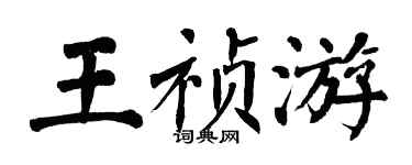 翁闓運王禎游楷書個性簽名怎么寫