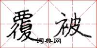 侯登峰覆被楷書怎么寫