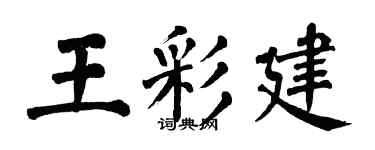 翁闓運王彩建楷書個性簽名怎么寫