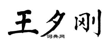翁闓運王夕剛楷書個性簽名怎么寫
