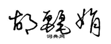 曾慶福胡麗娟草書個性簽名怎么寫