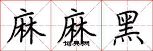 荊霄鵬麻麻黑楷書怎么寫