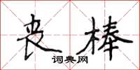 侯登峰喪棒楷書怎么寫