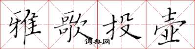 黃華生雅歌投壺楷書怎么寫