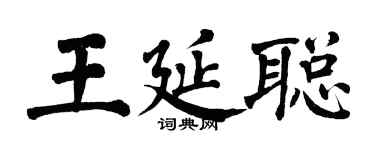 翁闓運王延聰楷書個性簽名怎么寫