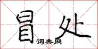 侯登峰冒處楷書怎么寫