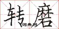 駱恆光轉磨楷書怎么寫