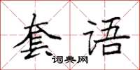 袁強套語楷書怎么寫