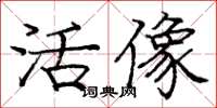 龐中華活像楷書怎么寫