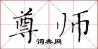 黃華生尊師楷書怎么寫