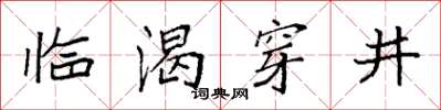 袁強臨渴穿井楷書怎么寫