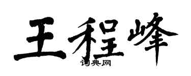 翁闓運王程峰楷書個性簽名怎么寫