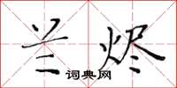 黃華生蘭燼楷書怎么寫