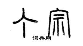 曾慶福丁宗篆書個性簽名怎么寫