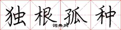 荊霄鵬獨根孤種楷書怎么寫