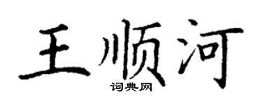 丁謙王順河楷書個性簽名怎么寫