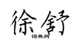 何伯昌徐舒楷書個性簽名怎么寫