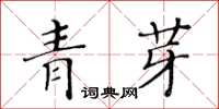 黃華生青芽楷書怎么寫