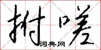 勝處的意思_勝處的解釋_國語詞典