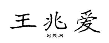 袁強王兆愛楷書個性簽名怎么寫