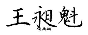 丁謙王昶魁楷書個性簽名怎么寫