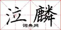 荊霄鵬泣麟楷書怎么寫