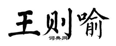 翁闓運王則喻楷書個性簽名怎么寫