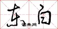 曾慶福東白草書怎么寫