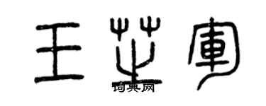 曾慶福王芝軍篆書個性簽名怎么寫