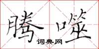 黃華生騰噬楷書怎么寫