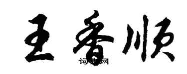 胡問遂王香順行書個性簽名怎么寫