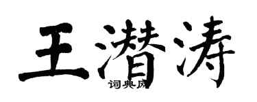 翁闓運王潛濤楷書個性簽名怎么寫