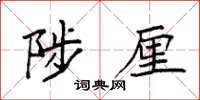 袁強陟厘楷書怎么寫