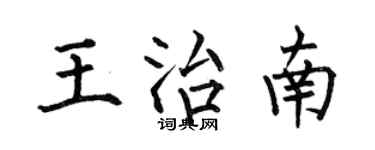 何伯昌王治南楷書個性簽名怎么寫