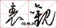 駱恆光表觀草書怎么寫