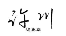 梁錦英許川草書個性簽名怎么寫