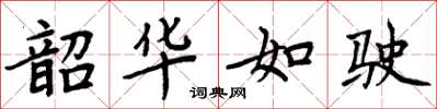 周炳元韶華如駛楷書怎么寫