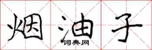 侯登峰煙油子楷書怎么寫