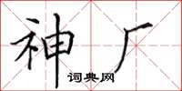 田英章神廠楷書怎么寫