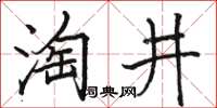 駱恆光淘井楷書怎么寫