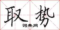 田英章取勢楷書怎么寫