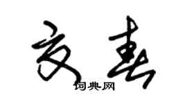 朱錫榮夏春草書個性簽名怎么寫