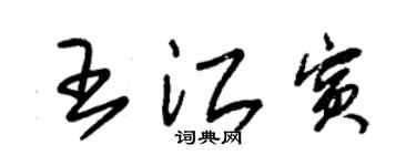 朱錫榮王江賓草書個性簽名怎么寫