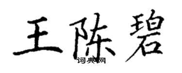 丁謙王陳碧楷書個性簽名怎么寫